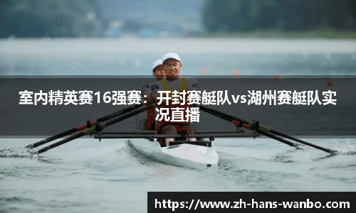室内精英赛16强赛：开封赛艇队vs湖州赛艇队实况直播